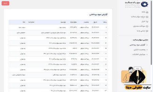از کجا بفهمم سود سهام عدالت واریز شده